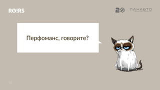 РИФ+КИБ 16
10
Перфоманс, говорите?
 