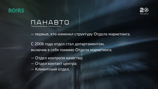 16
— первые, кто изменил структуру Отдела маркетинга.
С 2008 года отдел стал департаментом,
включив в себя помимо Отдела маркетинга:
— Отдел контроля качества;
— Отдел контакт центра;
— Клиентский отдел.
РИФ+КИБ 16
 