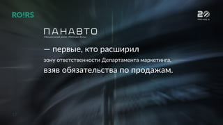 17
РИФ+КИБ 16
— первые, кто расширил
зону ответственности Департамента маркетинга,
взяв обязательства по продажам.
 