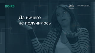 22
РИФ+КИБ 16
Да ничего
не получилось
 