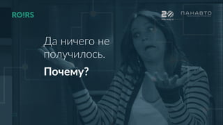 23
РИФ+КИБ 16
Да ничего не
получилось.
Почему?
 