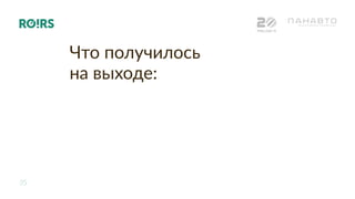 35
РИФ+КИБ 16
Что получилось
на выходе:
 