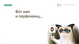 37
РИФ+КИБ 16
Вот вам
и перфоманц...
 