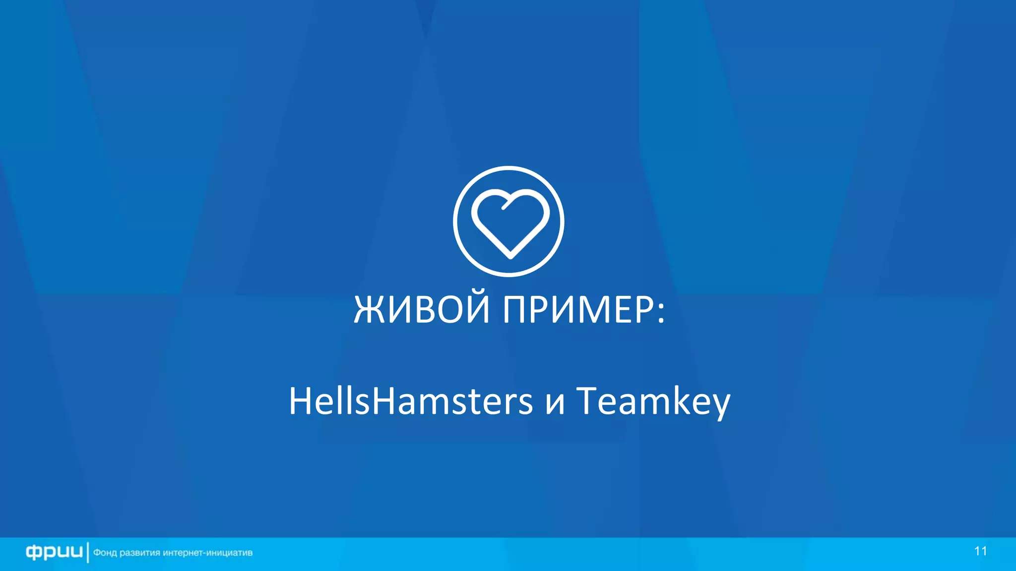1111
ЖИВОЙ ПРИМЕР:
HellsHamsters и Teamkey
 