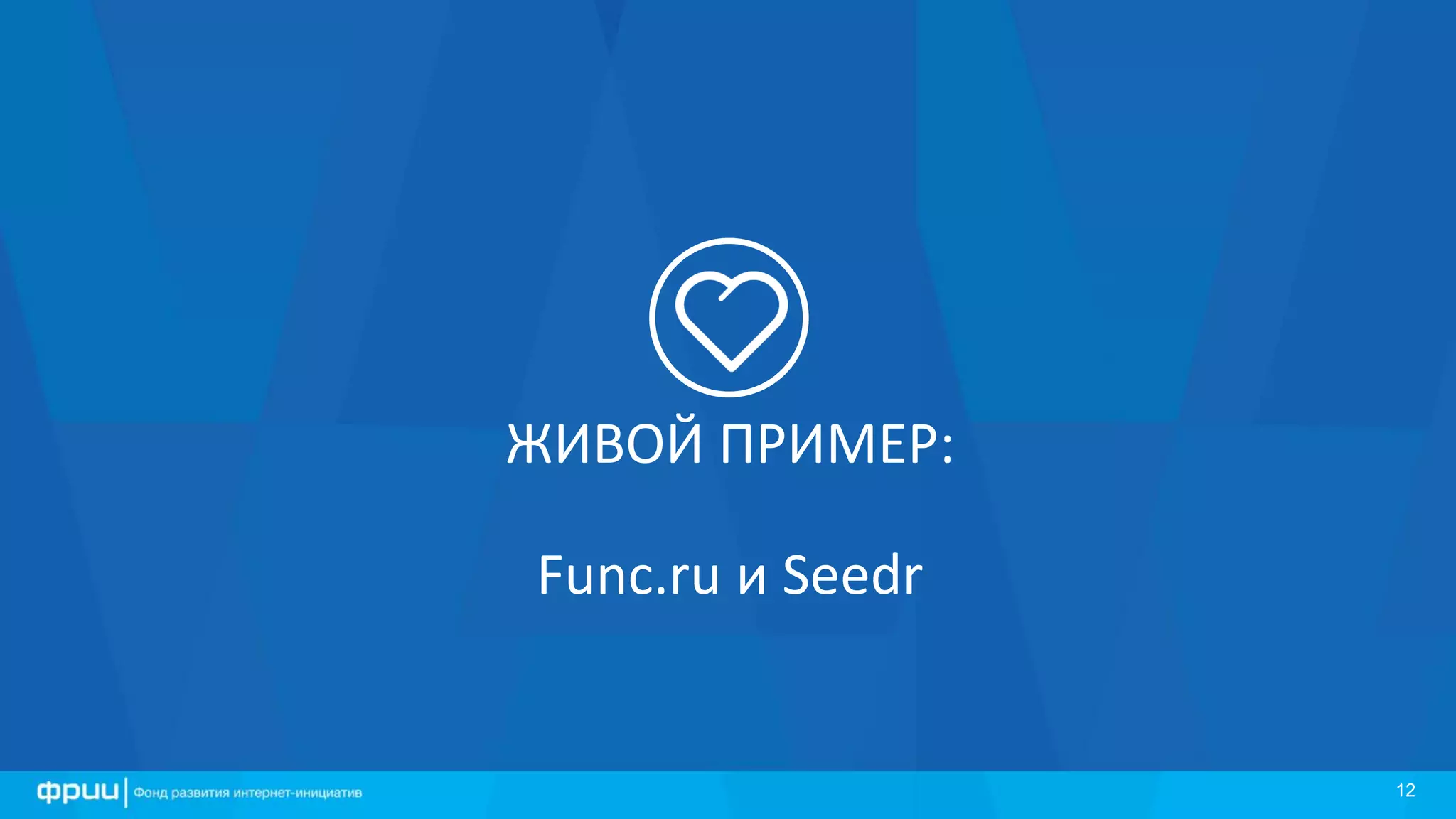 1212
ЖИВОЙ ПРИМЕР:
Func.ru и Seedr
 