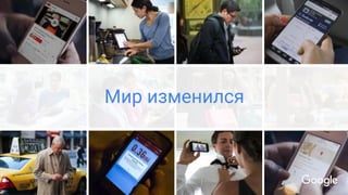 Мир изменился
 