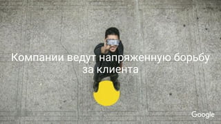 Компании ведут напряженную борьбу
за клиента
 