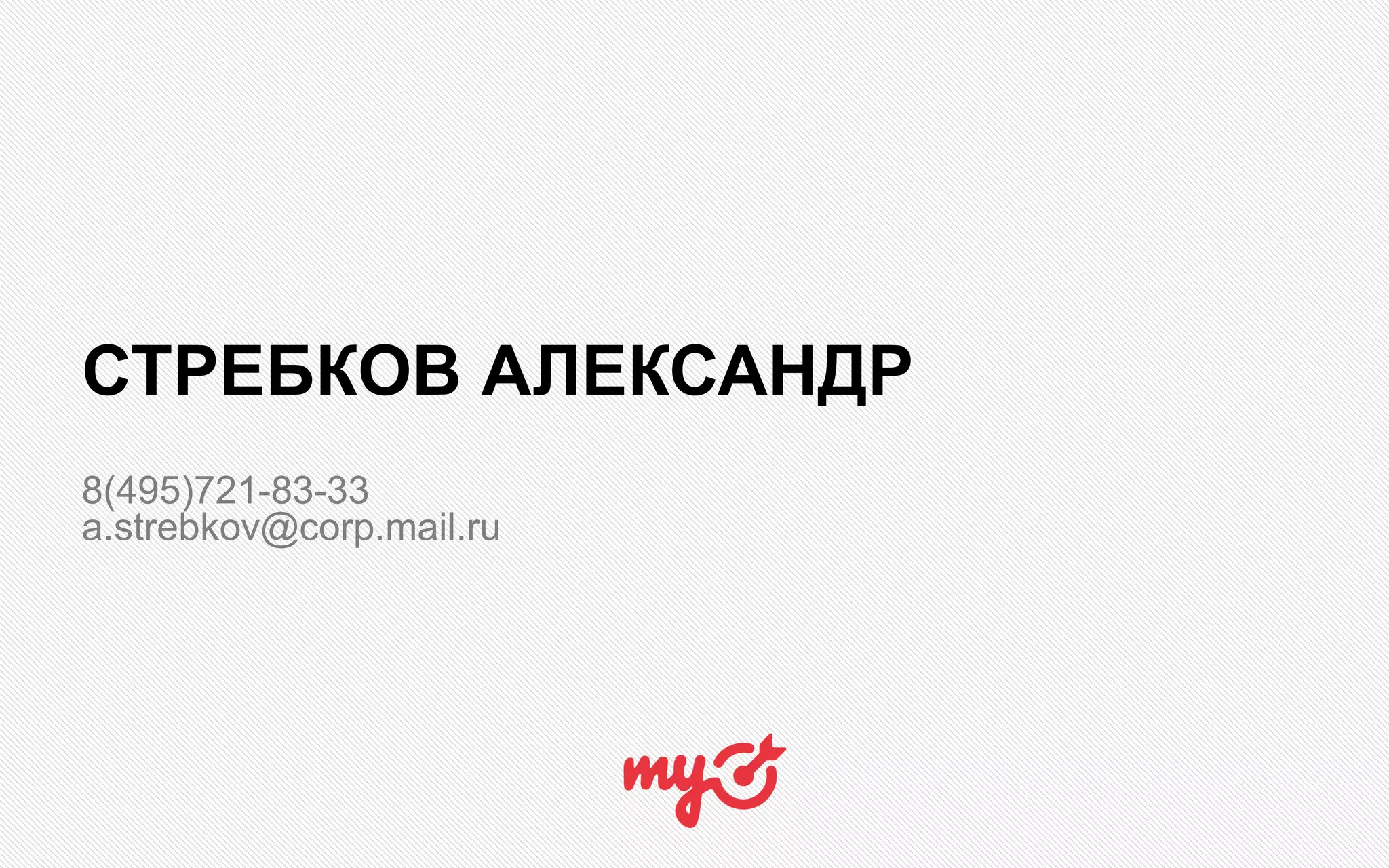 СТРЕБКОВ АЛЕКСАНДР
8(495)721-83-33
a.strebkov@corp.mail.ru
 