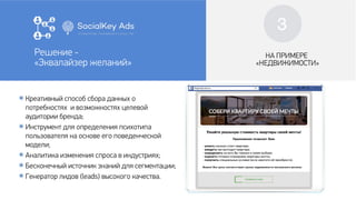 НА ПРИМЕРЕ
«НЕДВИЖИМОСТИ»
๏ Креативный способ сбора данных о
потребностях и возможностях целевой
аудитории бренда;
๏ Инструмент для определения психотипа
пользователя на основе его поведенческой
модели;
๏ Аналитика изменения спроса в индустриях;
๏ Бесконечный источник знаний для сегментации;
๏ Генератор лидов (leads) высокого качества.
Решение -
«Эквалайзер желаний»
3
 
