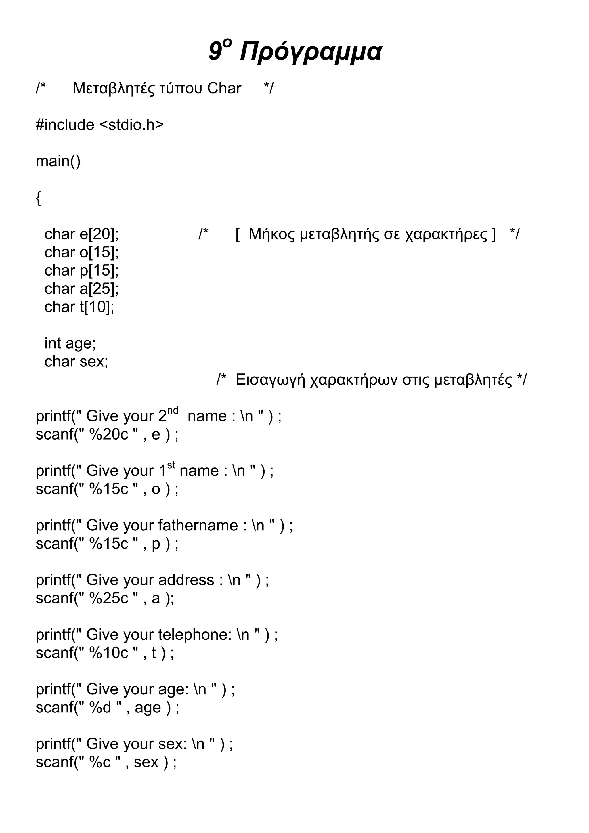 13 Προγράμματα C.