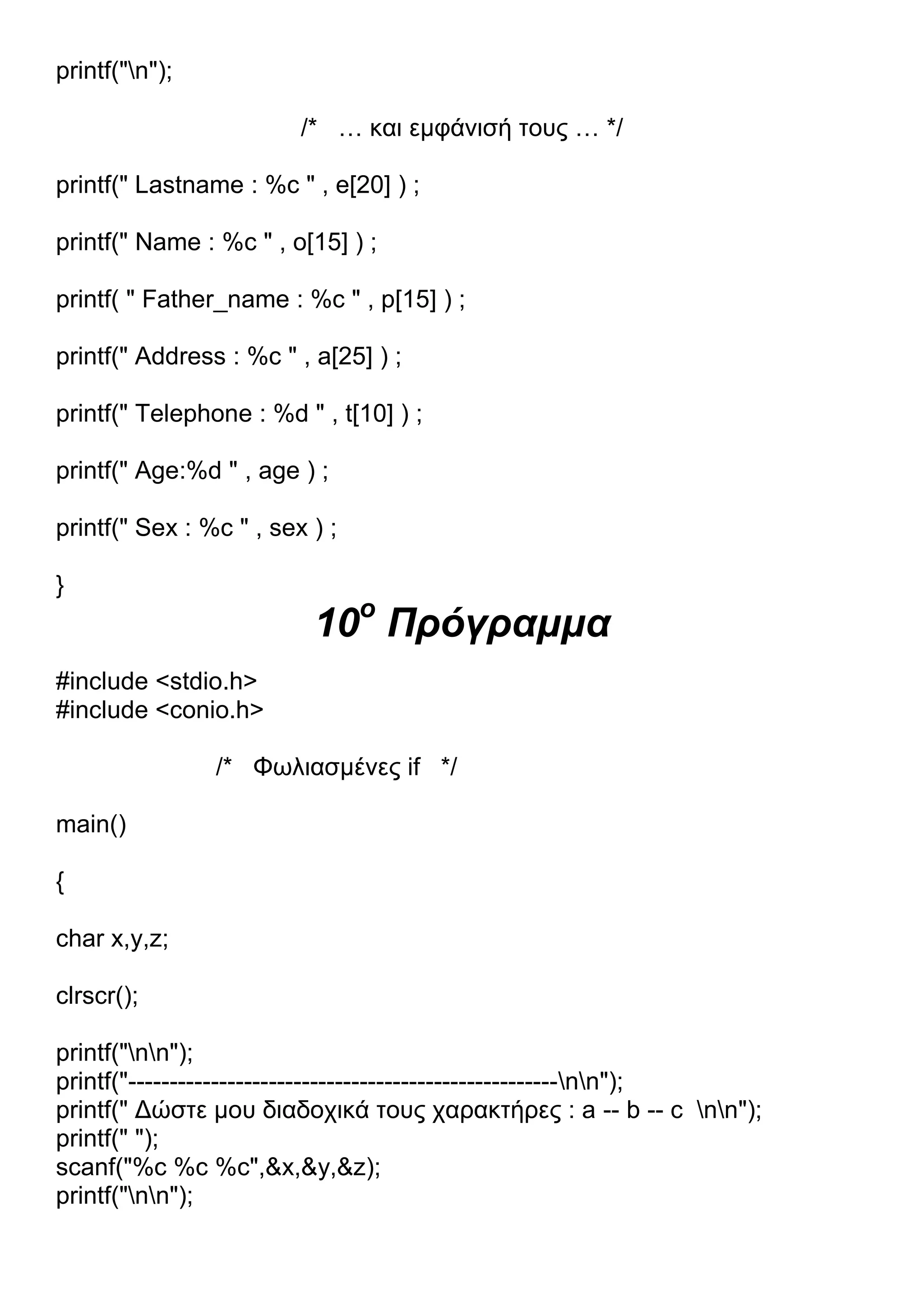 13 Προγράμματα C.