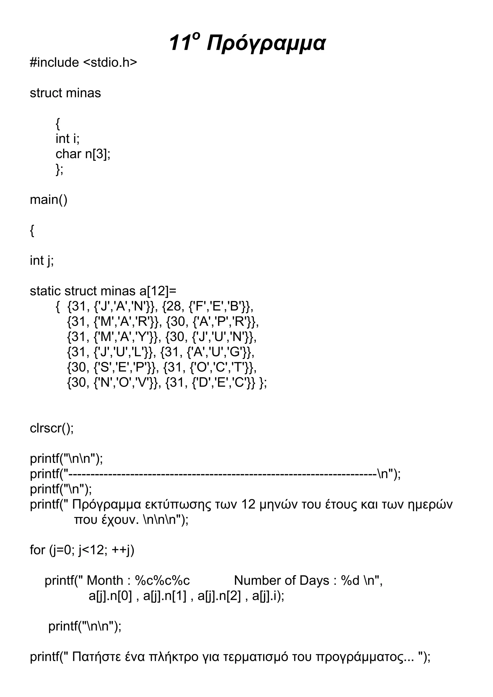 13 Προγράμματα C.