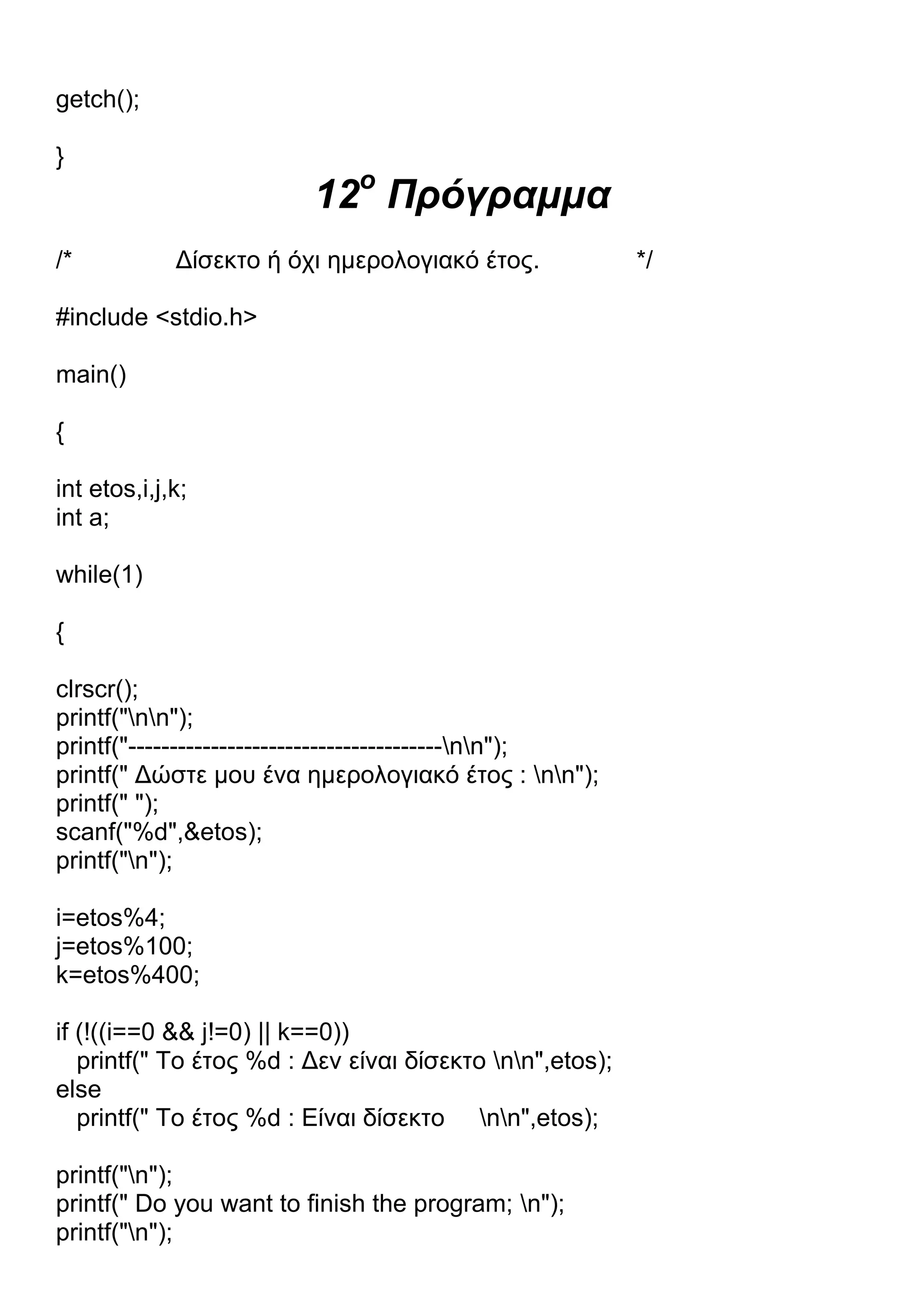 13 Προγράμματα C.