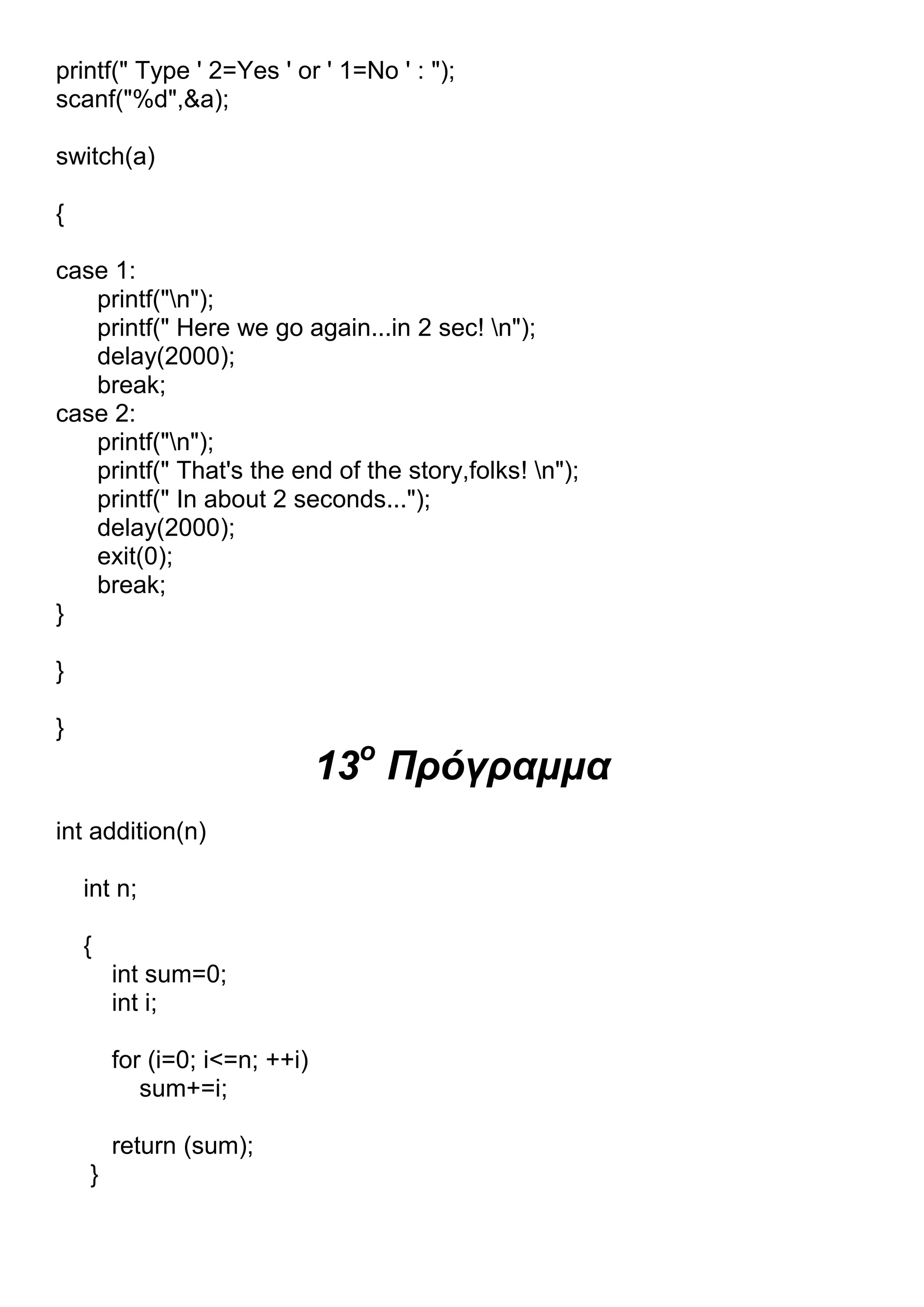 13 Προγράμματα C.