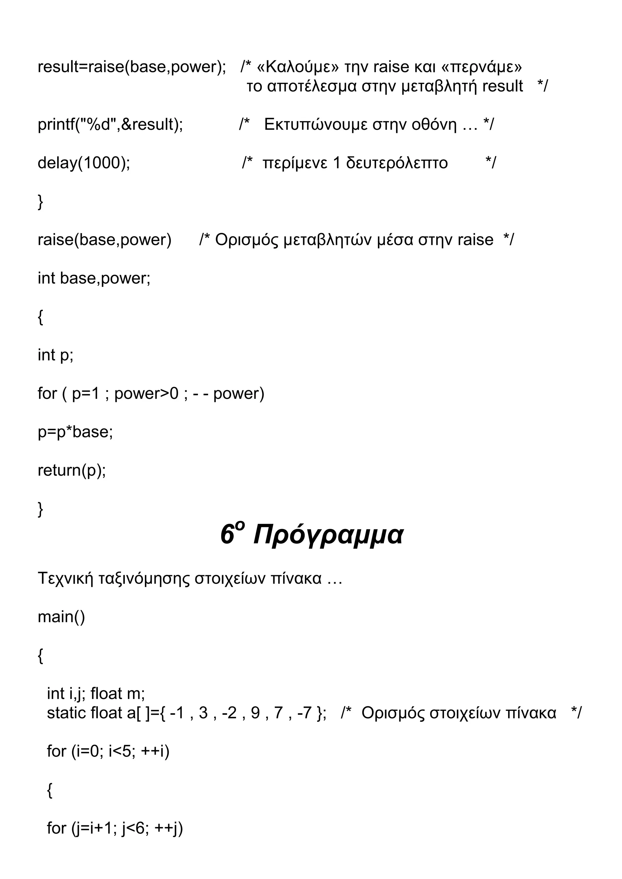 13 Προγράμματα C.