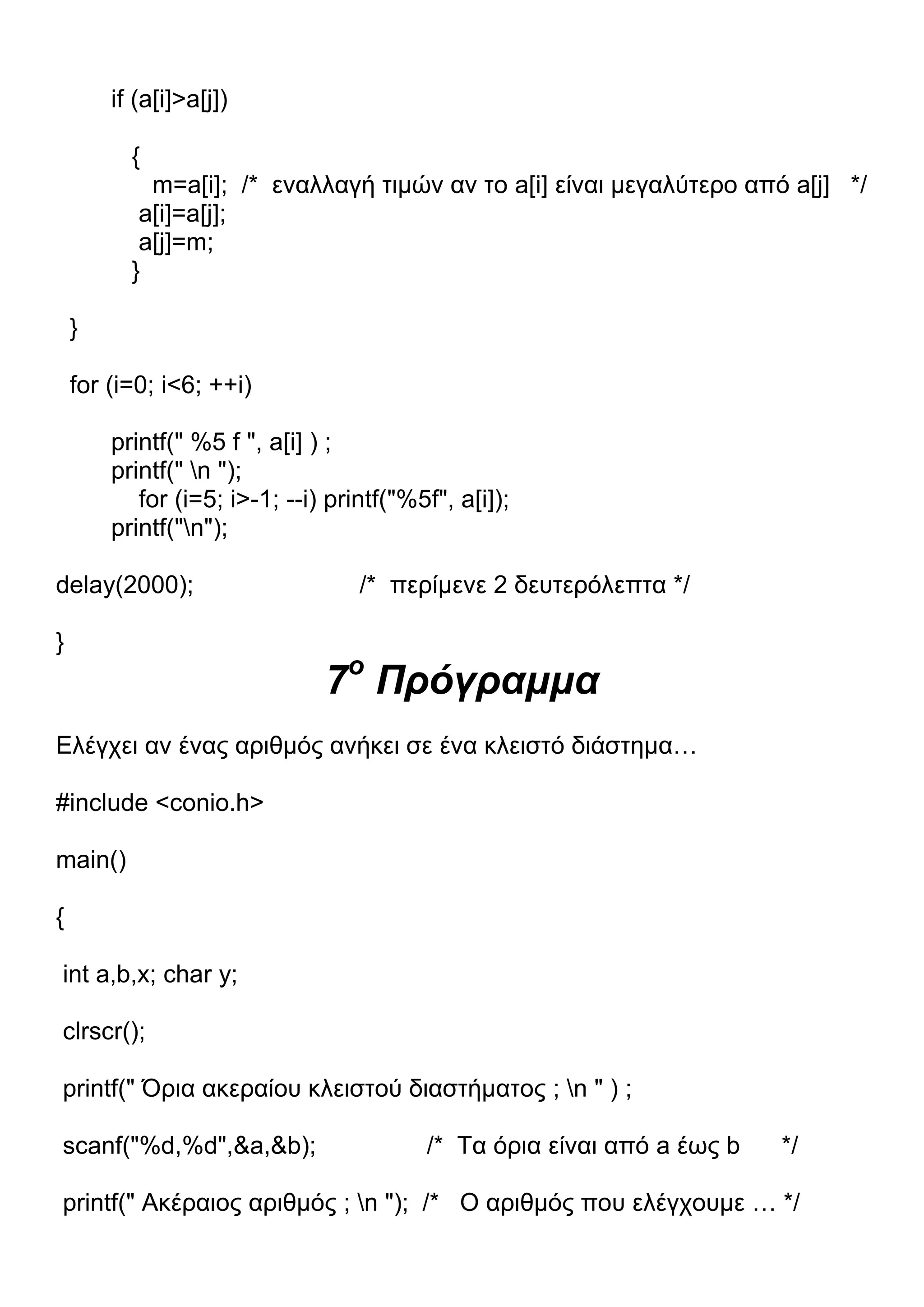 13 Προγράμματα C.