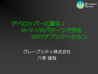 グレープシテゖ株式会社
   八巻 雄哉
 