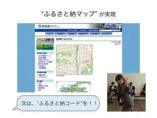 ふるさと納マップ が実現
次は、 ふるさと納コード を！！
 