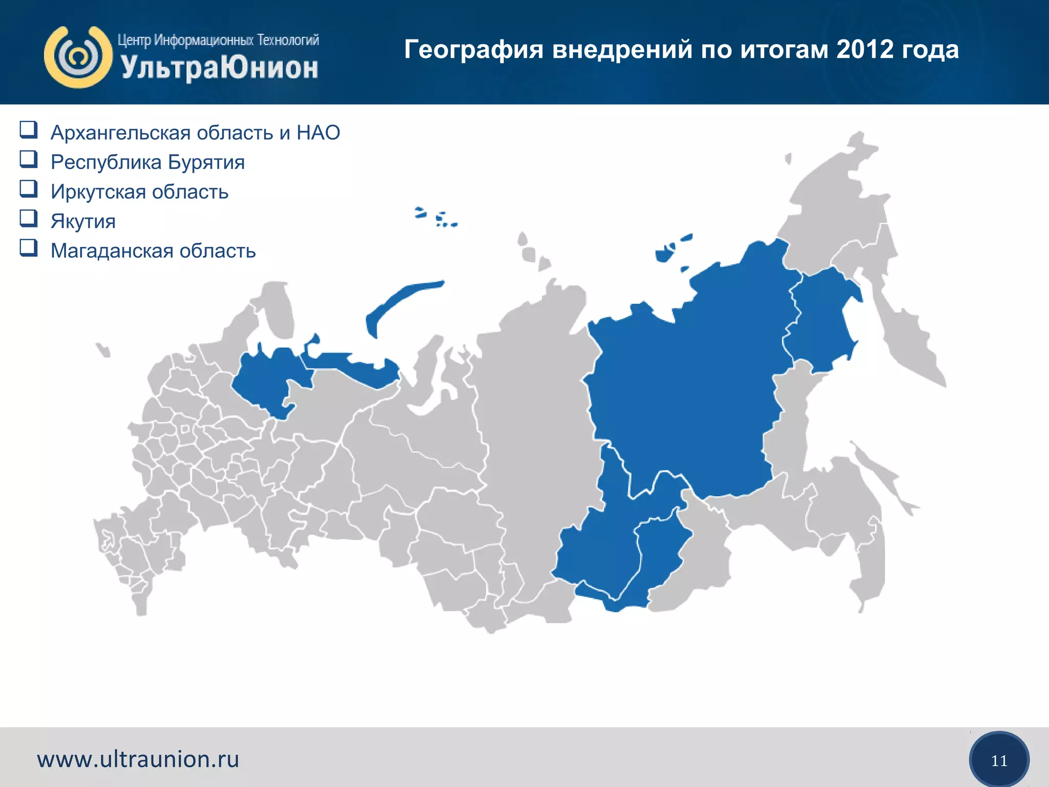 11www.ultraunion.ru
География внедрений по итогам 2012 года
 Архангельская область и НАО
 Республика Бурятия
 Иркутская область
 Якутия
 Магаданская область
 