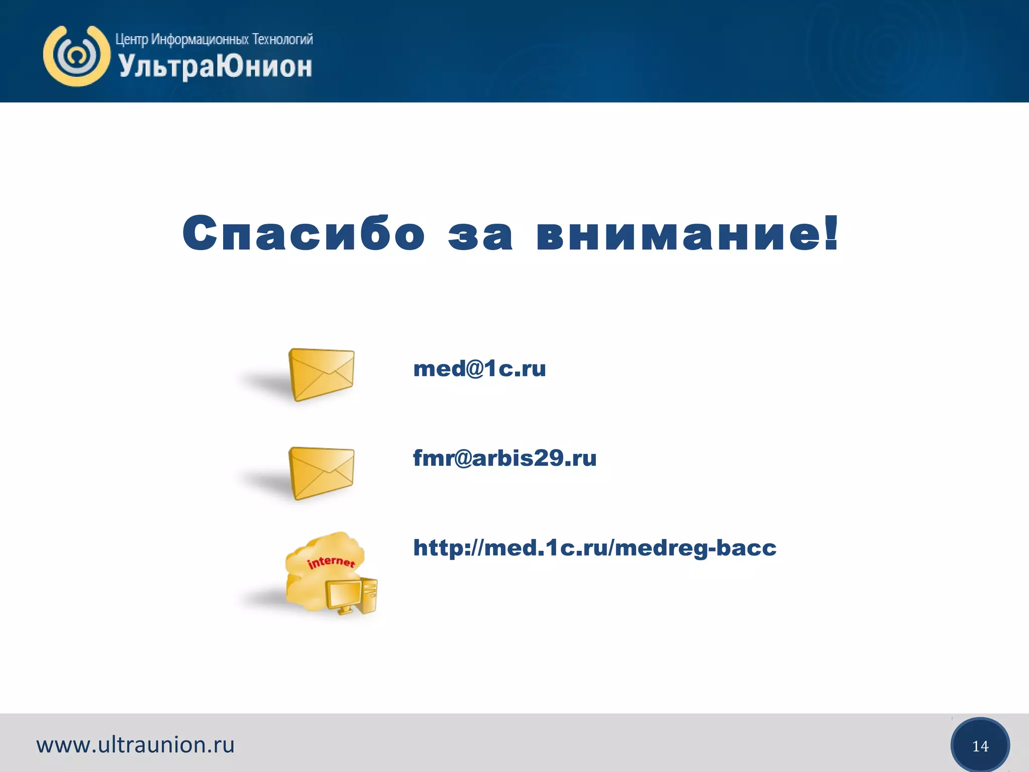 14www.ultraunion.ru
Спасибо за внимание!
med@1c.ru
fmr@arbis29.ru
http://med.1c.ru/medreg-bacc
 