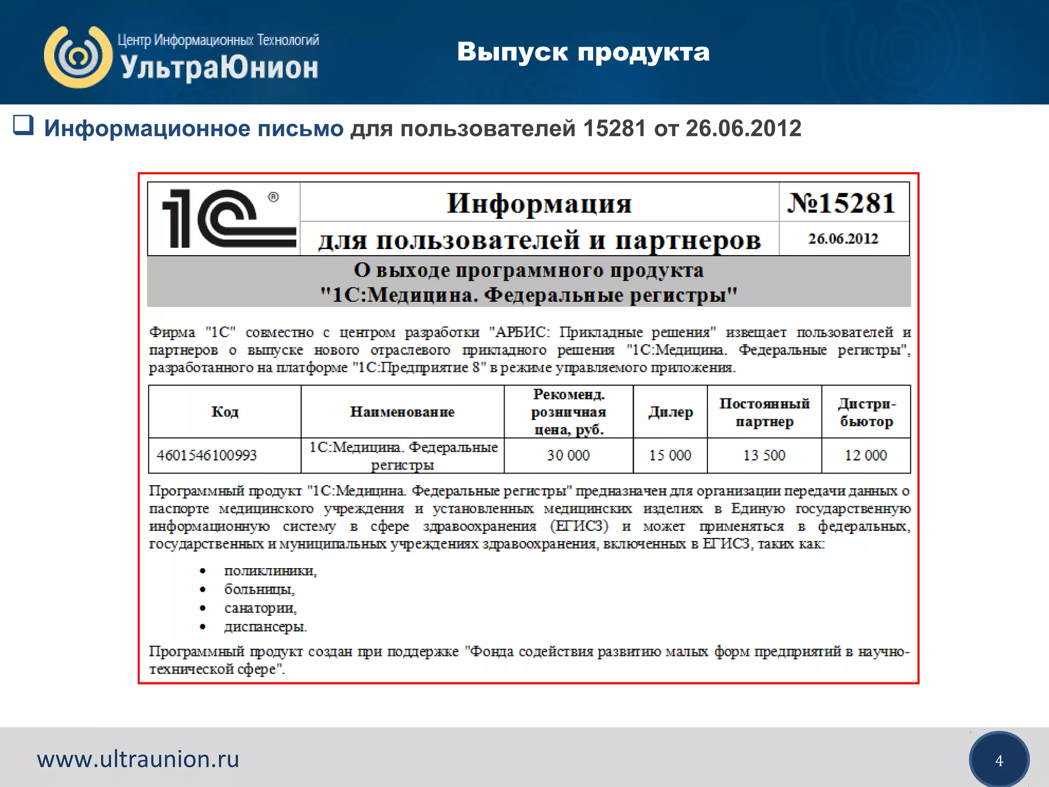 4www.ultraunion.ru
Выпуск продукта
 Информационное письмо для пользователей 15281 от 26.06.2012
 