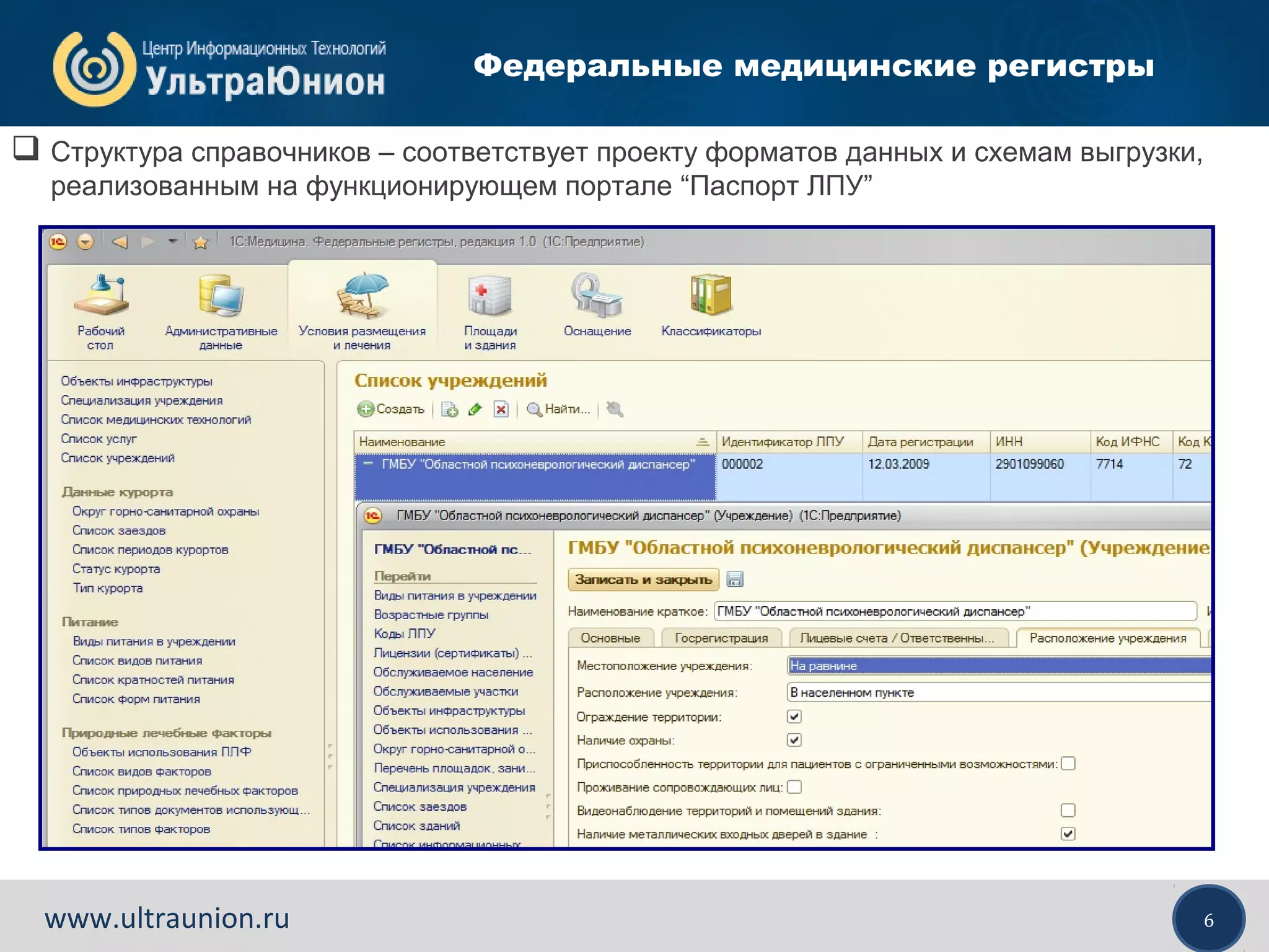 6www.ultraunion.ru
Федеральные медицинские регистры
 Структура справочников – соответствует проекту форматов данных и схемам выгрузки,
реализованным на функционирующем портале “Паспорт ЛПУ”
 
