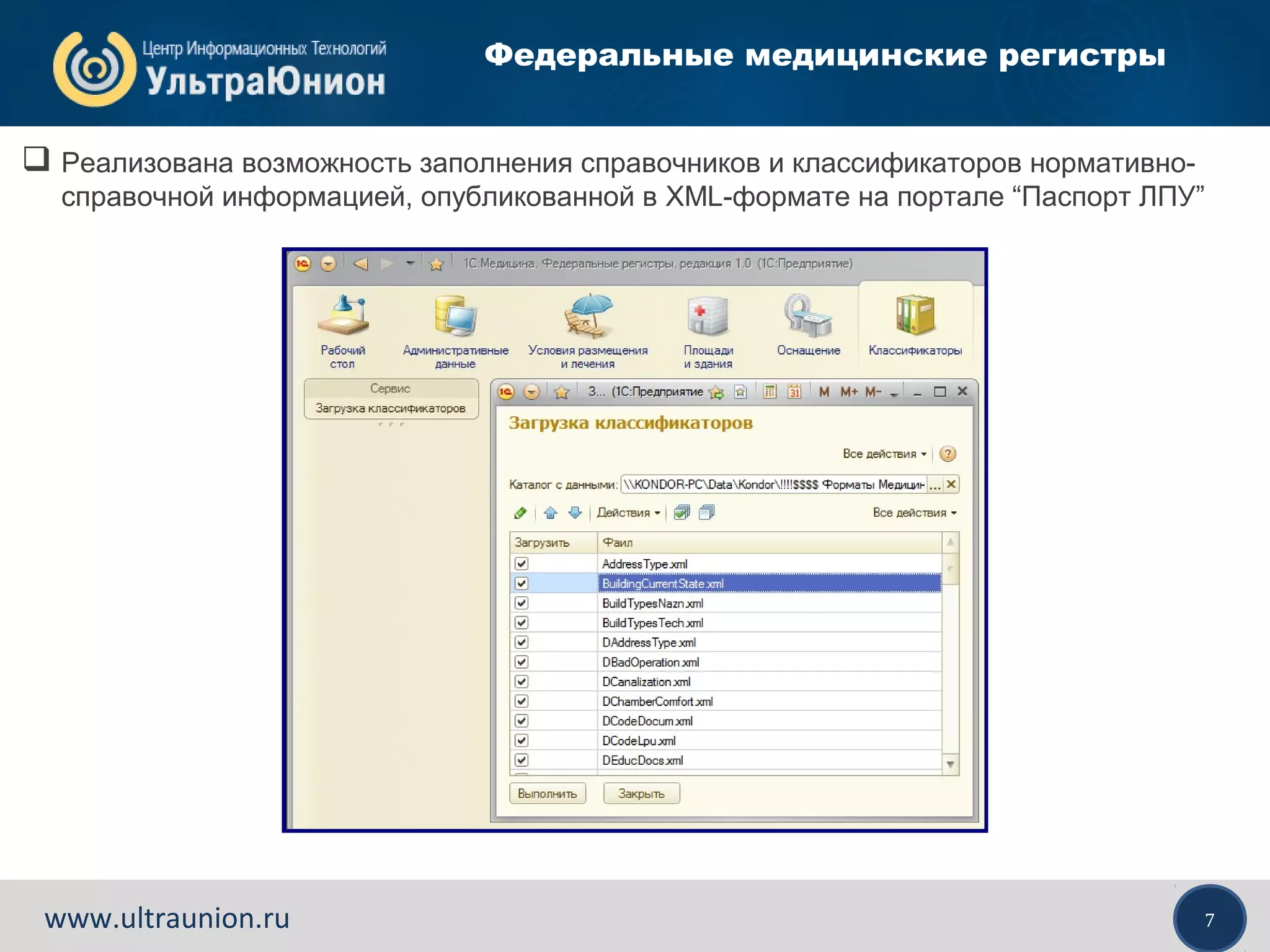 7www.ultraunion.ru
 Реализована возможность заполнения справочников и классификаторов нормативно-
справочной информацией, опубликованной в XML-формате на портале “Паспорт ЛПУ”
Федеральные медицинские регистры
 