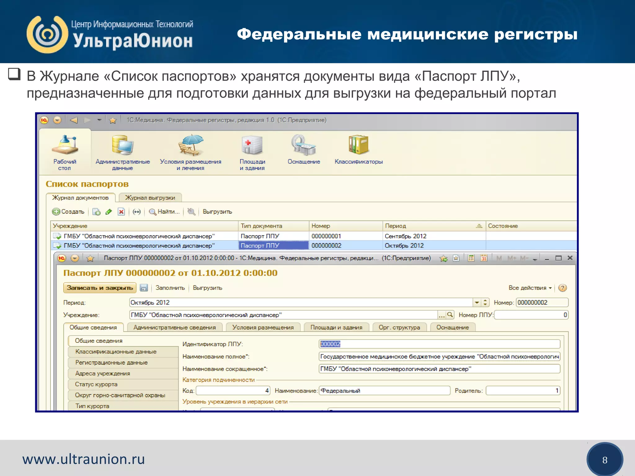 8www.ultraunion.ru
Федеральные медицинские регистры
 В Журнале «Список паспортов» хранятся документы вида «Паспорт ЛПУ»,
предназначенные для подготовки данных для выгрузки на федеральный портал
 