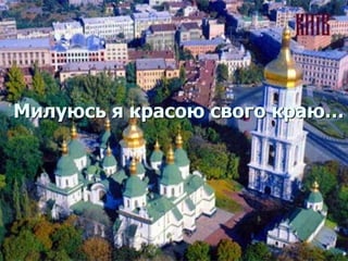 Милуюсь я красою свого краю… 
 