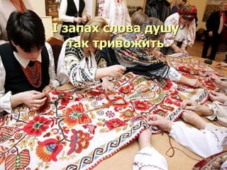 І запах слова душу 
так тривожить 
 