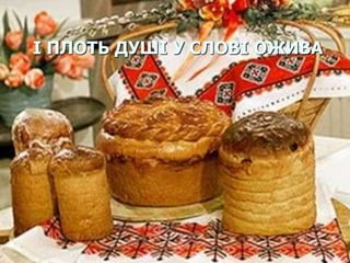 І ПЛОТЬ ДУШІ У СЛОВІ ОЖИВА 
 
