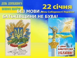 БЕЗ МОВИ – 
БАТЬКІВЩИНИ НЕ БУВА! 
 
