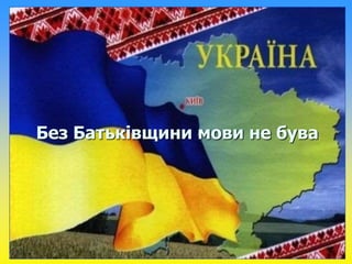 Без Батьківщини мови не бува 
