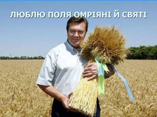 ЛЮБЛЮ ПОЛЯ ОМРІЯНІ Й СВЯТІ 
 