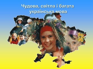 Чудова, світла і багата 
українська мова 
 
