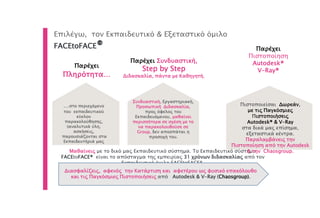 Παρέχει
Πληρότητα…
Παρέχει Συνδυαστική,
Step by Step
Διδασκαλία, πάντα με Καθηγητή.
Συνδυαστική, Εργαστηριακή,
Προσωπική Διδασκαλία,
προς όφελος του
Εκπαιδευόμενου, μαθαίνει
περισσότερα σε σχέση με το
να παρακολουθούσε σε
Group, δεν αποσπάται η
προσοχή του.
Επιλέγω, τον Εκπαιδευτικό & Εξεταστικό όμιλο
FACEtoFACE®
Μαθαίνεις με το δικό μας Εκπαιδευτικό σύστημα. Το Εκπαιδευτικό σύστημα
FACEtoFACE® είναι το απόσταγμα της εμπειρίας 31 χρόνων διδασκαλίας από τον
Εκπαιδευτικό όμιλο FACEtoFACE®.
Πιστοποιείσαι Δωρεάν,
με τις Παγκόσμιες
Πιστοποιήσεις
Autodesk® & V-Ray
στα δικά μας επίσημα,
εξεταστικά κέντρα.
Παραλαμβάνεις την
Πιστοποίηση από την Autodesk
& την Chaosgroup.
Παρέχει
Πιστοποίηση
Autodesk®
V-Ray®
Διασφαλίζεις, αφενός την Κατάρτιση και αφετέρου ως φυσικό επακόλουθο
και τις Παγκόσμιες Πιστοποιήσεις από Autodesk & V-Ray (Chaosgroup).
…στο περιεχόμενο
του εκπαιδευτικού
κύκλου
παρακολούθησης,
(αναλυτικά ύλη,
ασκήσεις,
παρουσιάζονται στα
Εκπαιδευτήριά μας
 