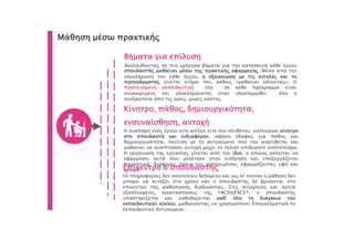 Βήματα για επίλυση
Ακολουθώντας τα πιο γρήγορα βήματα για την κατασκευή κάθε έργου
σπουδαστής μαθαίνει μέσω της πρακτικής εφαρμογής. Μέσα από την
ολοκλήρωση του κάθε έργου, η εξοικείωση με τις εντολές και το
προγράμματος γίνεται κτήμα του, καθώς «μαθαίνει κάνοντας». Η
προτεινόμενη εκπαιδευτική ύλη σε κάθε πρόγραμμα είναι
συγκεκριμένη και ολοκληρώνεται όταν ολοκληρωθεί όλη η
ανεξάρτητα από τις ώρες, χωρίς κόστος.
Κίνητρο, πάθος, δημιουργικότητα,
ενσυναίσθηση, αντοχή
Η ανάληψη ενός έργου είτε απλού είτε πιο σύνθετου, καλλιεργεί κίνητρο
στο σπουδαστή και ενδιαφέρον, αφήνει έδαφος για πάθος και
δημιουργικότητα, ταύτιση με το αντικείμενο που του ανατίθεται και
μαθαίνει να αναπτύσσει αντοχή μέχρι το τελικό επιθυμητό αποτέλεσμα.
Η οργάνωση της εργασίας γίνεται από τον ίδιο, ο οποίος καλείται να
εφαρμόσει αυτά που μελέτησε στην εισήγηση και επεξεργάζεται
προοπτικά, διάφορες όψεις του αντικειμένου, εφαρμόζοντας υφή και
χρώμα.
Μάθηση μέσω πρακτικής
Επίκεντρο ο σπουδαστής
Οι πληροφορίες δεν αποτελούν δεδομένα και ως εκ τούτου η μάθηση δεν
μπορεί να αντέξει στο χρόνο εάν ο σπουδαστής δε βρίσκεται στο
επίκεντρο της μαθησιακής διαδικασίας. Στις σύγχρονες και άρτια
εξοπλισμένες εγκαταστάσεις της FACEtoFACE®, ο σπουδαστής
υποστηρίζεται και καθοδηγείται καθ’ όλη τη διάρκεια του
εκπαιδευτικού κύκλου, μαθαίνοντας να χρησιμοποιεί Επαγγελματικά το
Εκπαιδευτικό Αντικείμενο.
 