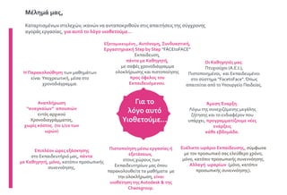 Καταρτισμένων στελεχών, ικανών να ανταποκριθούν στις απαιτήσεις της σύγχρονης
αγοράς εργασίας, για αυτό το λόγο υιοθετούμε…
Εξατομικευμένη , Αυτόνομη, Συνδυαστική,
Εργαστηριακή Step by Step “FACEtoFACE”
Εκπαίδευση,
πάντα με Καθηγητή,
με σαφές χρονοδιάγραμμα
ολοκλήρωσης και πιστοποίησης
προς όφελος του
Εκπαιδευόμενου.
Άμεση Έναρξη.
Λόγω της συνεχιζόμενης μεγάλης
ζήτησης και το ενδιαφέρον που
υπάρχει, προγραμματίζουμε νέες
ενάρξεις
κάθε εβδομάδα.
Οι Καθηγητές μας:
Πτυχιούχοι (Α.Ε.Ι.),
Πιστοποιημένοι, και Εκπαιδευμένοι
στο σύστημα “FacetoFace”.Όπως
απαιτείται από τοΥπουργείο Παιδείας.
Πιστοποίηση μέσω εργασίας ή
εξετάσεων,
στους χώρους των
Εκπαιδευτηρίων μας όπου
παρακολουθείτε τα μαθήματα με
την ολοκλήρωση, είναι
υιοθέτηση της Autodesk & της
Chaosgroup.
Μέλημά μας,
Για το
λόγο αυτό
Υιοθετούμε…
Ευέλικτο ωράριο Εκπαίδευσης, σύμφωνα
με τον προσωπικό σας ελεύθερο χρόνο,
μόνο, κατόπιν προσωπικής συνεννόησης.
Αλλαγή ωραρίων (μόνο, κατόπιν
προσωπικής συνεννόησης).
Αναπλήρωση
“αναγκαίων” απουσιών
εντός αρχικού
Χρονοδιαγράμματος,
χωρίς κόστος. (το 1/10 των
ωρών)
Η Παρακολούθηση των μαθημάτων
είναι Υποχρεωτική, μέσα στο
χρονοδιάγραμμα.
Επιπλέον ώρες εξάσκησης
στο Εκπαιδευτήριό μας, πάντα
με Καθηγητή, μόνο, κατόπιν προσωπικής
συνεννόησης.
 