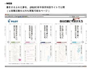 書きかえられた夢を、 PILOT 新卒採用特設サイトで公開 （※就職活動生以外も閲覧可能なページ） - WEB 