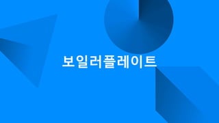 보일러플레이트
 