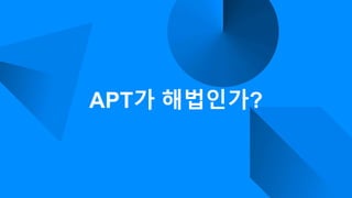 APT가 해법인가?
 