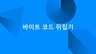 바이트 코드 뒤집기
 