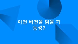 이전 버전을 읽을 가
능성?
 