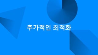 추가적인 최적화
 