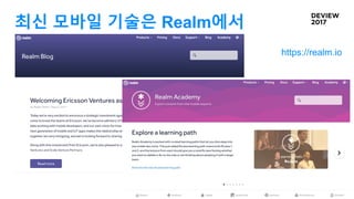 최신 모바일 기술은 Realm에서
https://realm.io
 