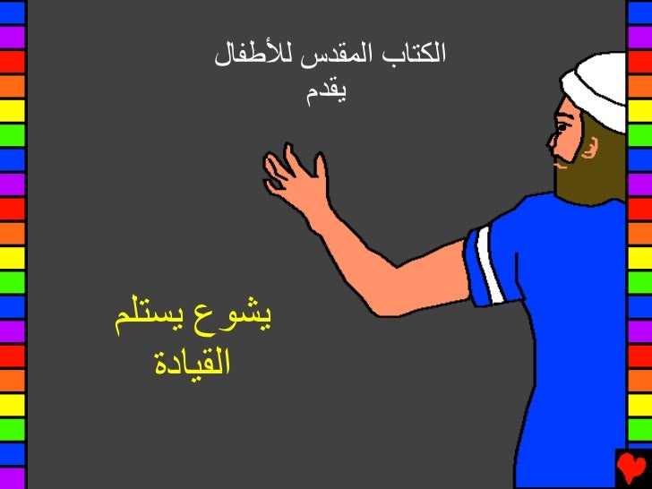 13 Joshua Takes Charge Arabic