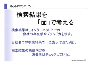 20
Copyright©2009News2u Corp.
検索結果を	
　　　　　「面」で考える	
ネットPRのポイント	
 