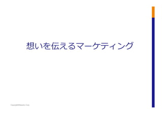 Copyright©News2u Corp.
想いを伝えるマーケティング	
  
 