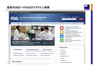 Copyright©News2u Corp.
政府の対応〜FDAのガイドライン草案	
 