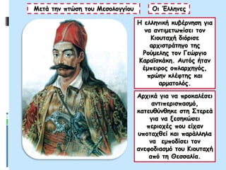 Mετά την πτώση του Μεσολογγίου
Η ελληνική κυβέρνηση για
να αντιμετωπίσει τον
Κιουταχή διόρισε
αρχιστράτηγο της
Ρούμελης τον Γεώργιο
Καραϊσκάκη. Αυτός ήταν
έμπειρος οπλαρχηγός,
πρώην κλέφτης και
αρματολός.
Οι Έλληνες
Αρχικά για να προκαλέσει
αντιπερισπασμό,
κατευθύνθηκε στη Στερεά
για να ξεσηκώσει
περιοχές που είχαν
υποταχθεί και παράλληλα
να εμποδίσει τον
ανεφοδιασμό του Κιουταχή
από τη Θεσσαλία.
 